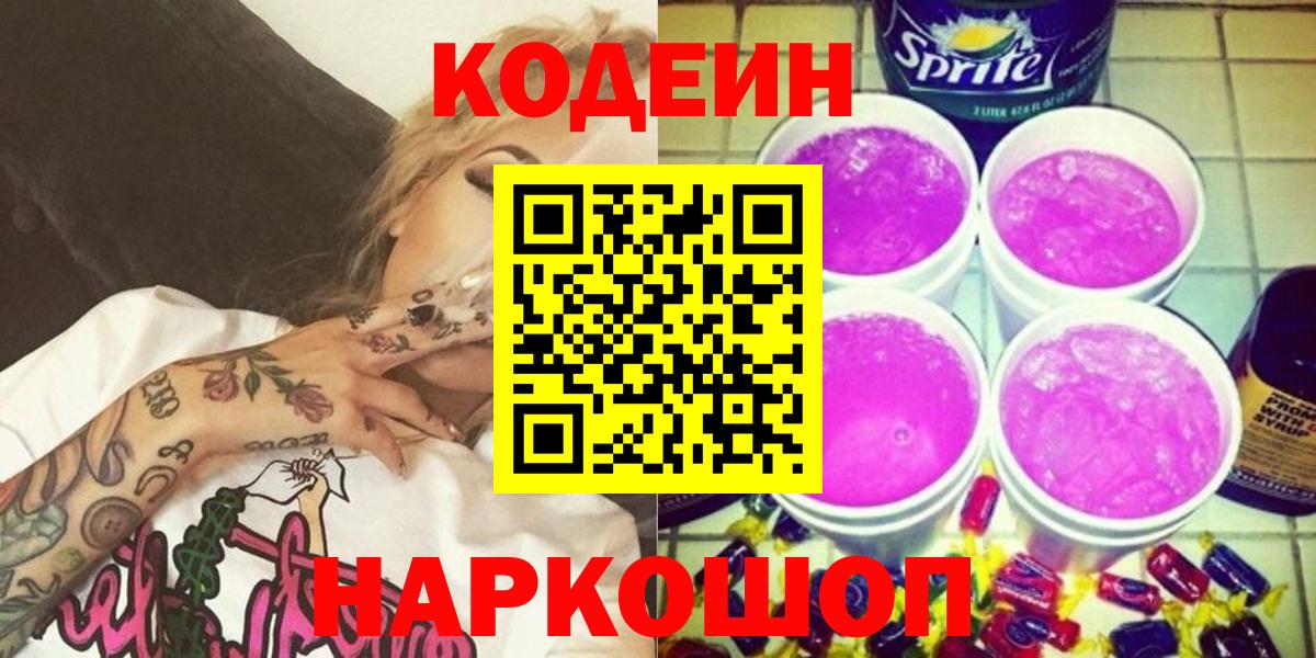 Codein напиток Lean (лин) Иваново