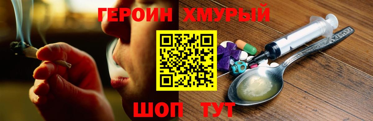 Героин хмурый  Вход с VPN  Иваново 